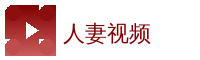 人妻视频